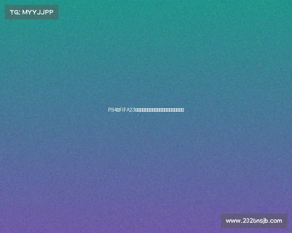 PS4版FIFA23是否包含世界杯模式全面解析与玩法介绍详解
