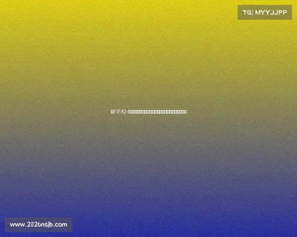 以FIFA24足球世界杯为中心的全球赛场激情冠军荣耀回顾展望