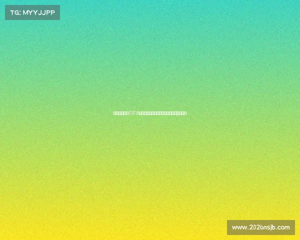 揭秘如何获得FIFA世界杯入场资格的完整路径与参赛条件解析